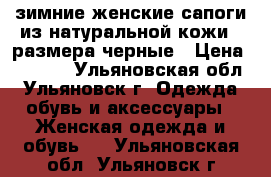 зимние женские сапоги из натуральной кожи 35размера,черные › Цена ­ 1 200 - Ульяновская обл., Ульяновск г. Одежда, обувь и аксессуары » Женская одежда и обувь   . Ульяновская обл.,Ульяновск г.